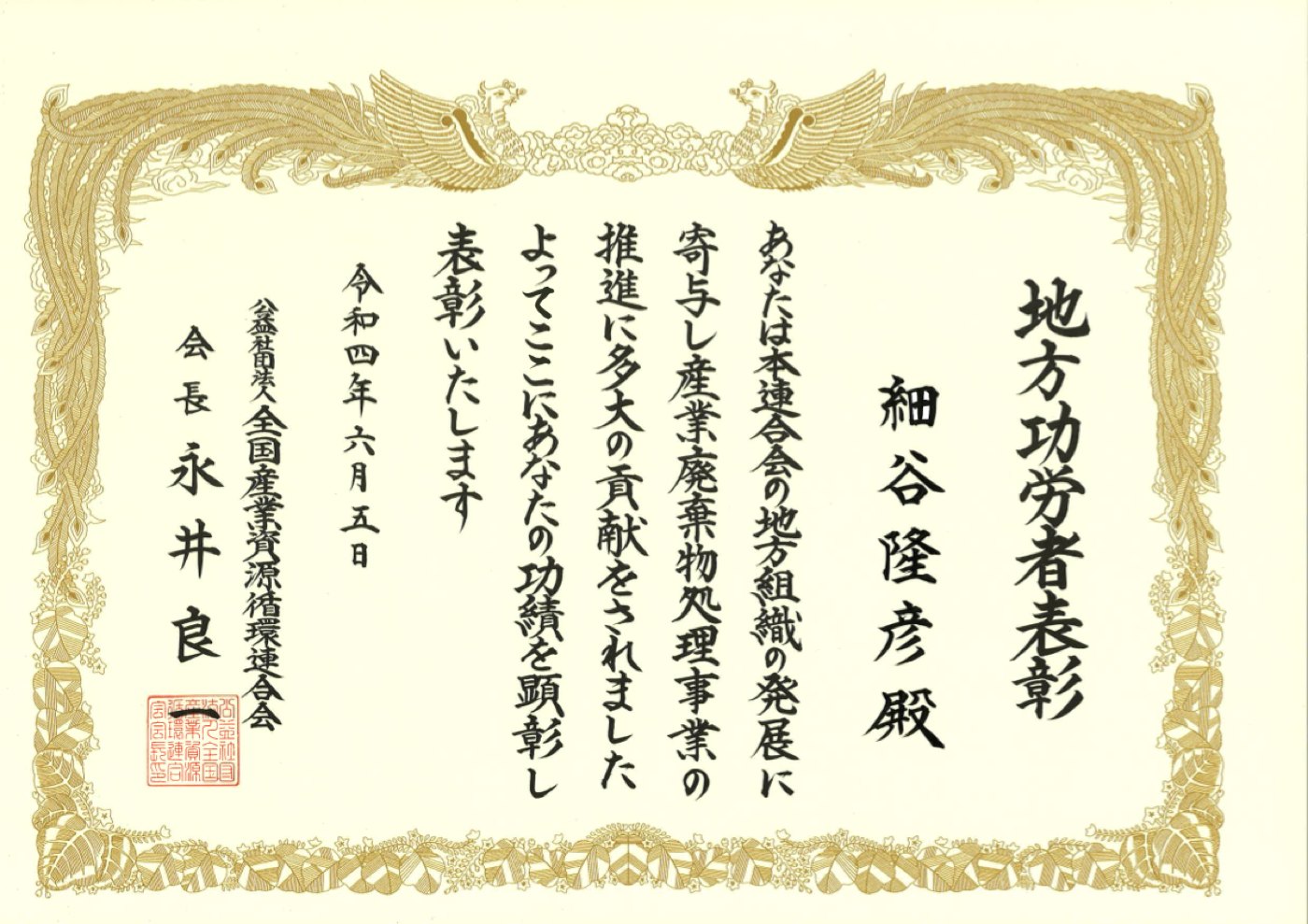 地方功労者表彰状（代表取締役 細谷隆彦）