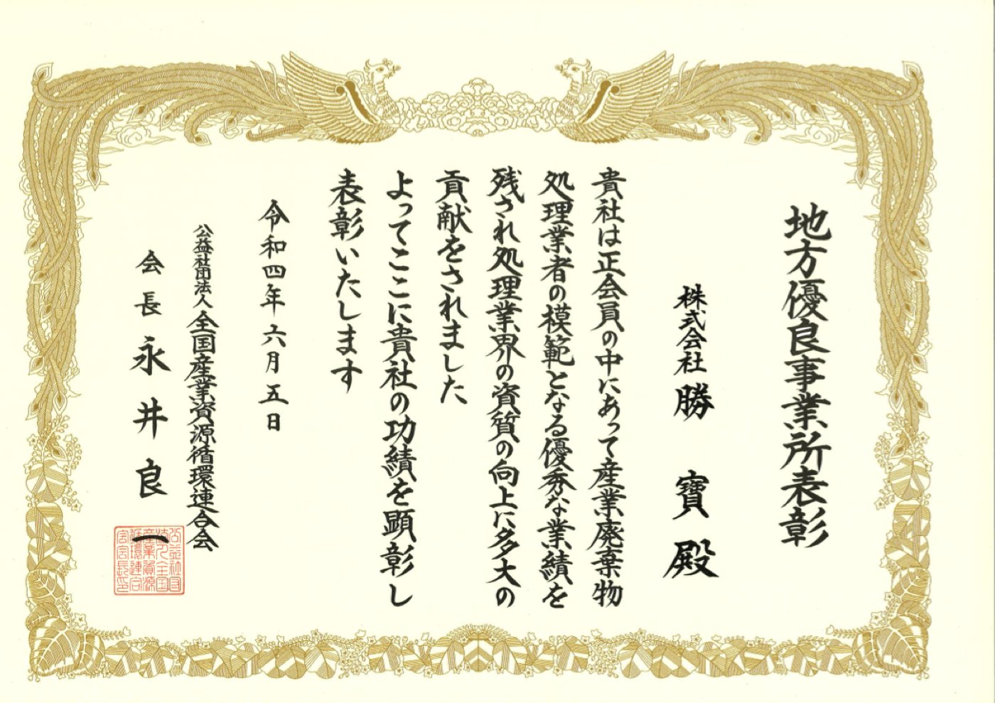 地方優良事業所表彰状（株式会社勝寳）