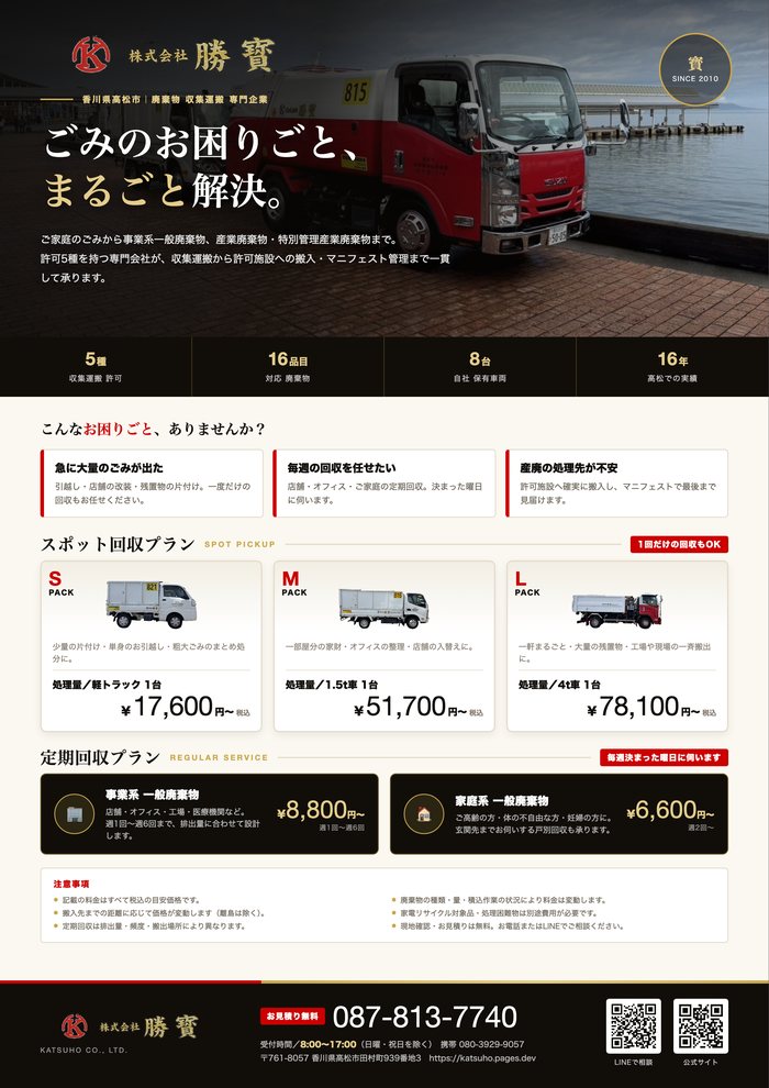 株式会社勝寳 会社紹介パンフレット（A4両面）の表紙