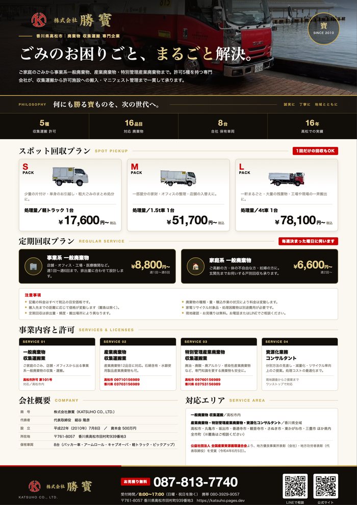株式会社勝寳 会社案内・料金表（A4片面1枚）の表紙